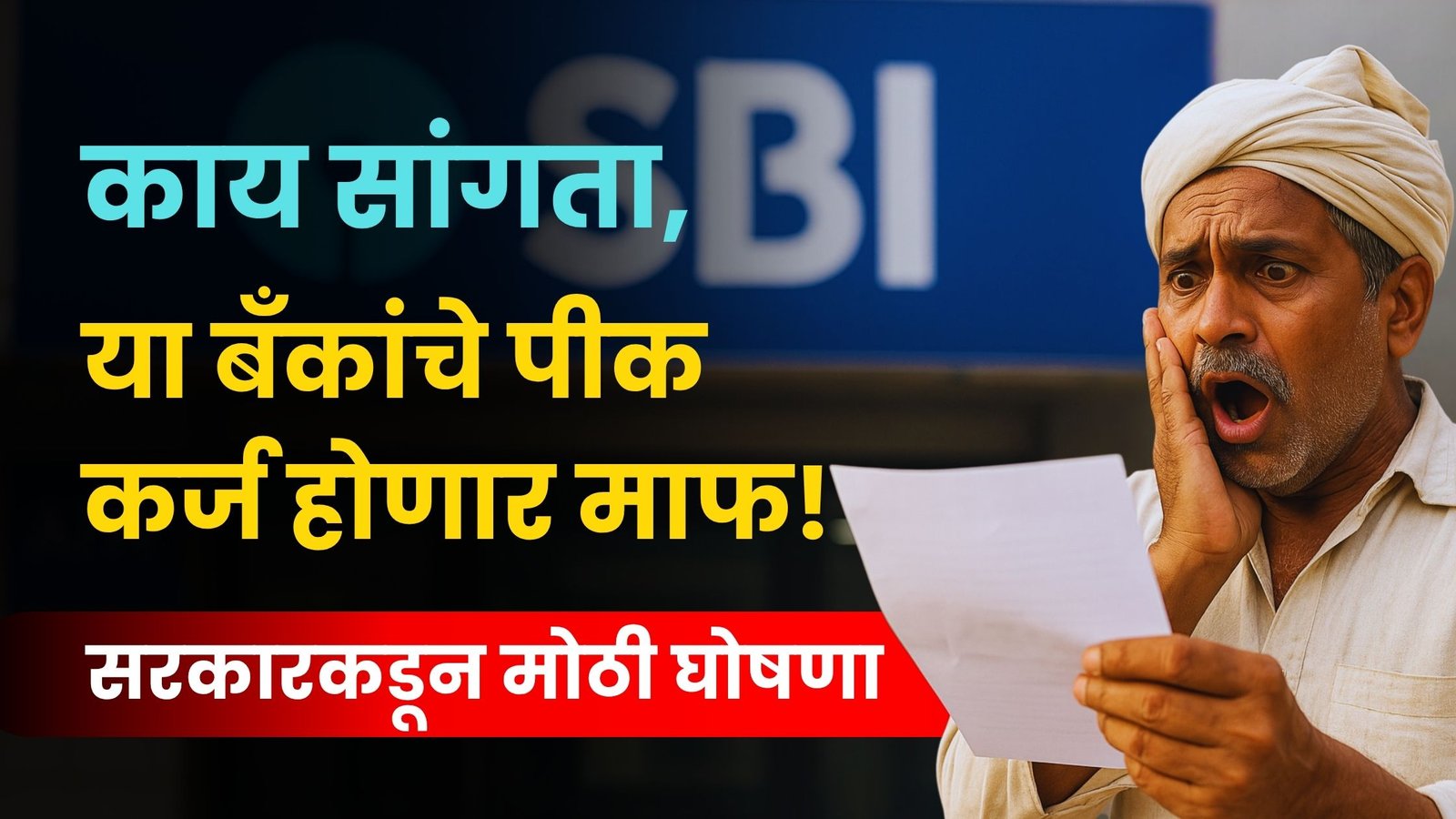 Maharashtra Crop Loan Waiver Banks List