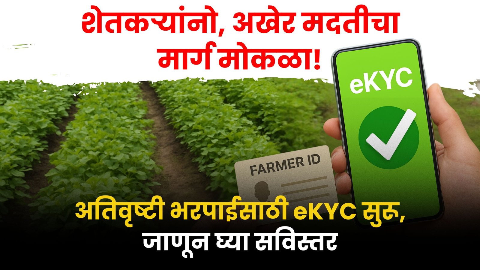 eKYC Process for Farmers 2025